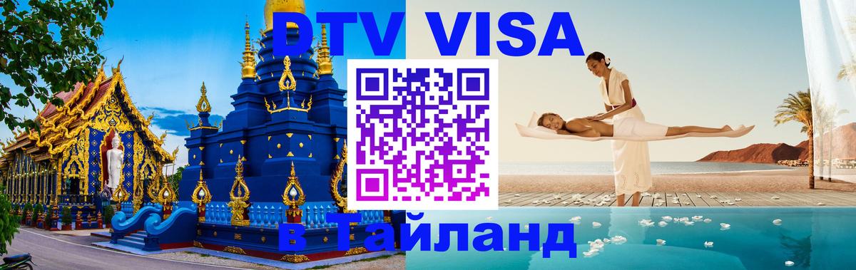 Цены на DTV визу в Таиланд — пакеты услуг, достаточно даже паспорта - 