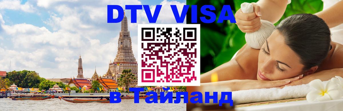 Visa в Таиланд 
