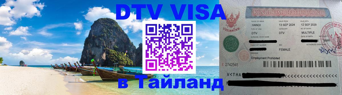 DTV Visa Thailand — прайс и условия, виза без дополнительных документов - 08.01.2026 