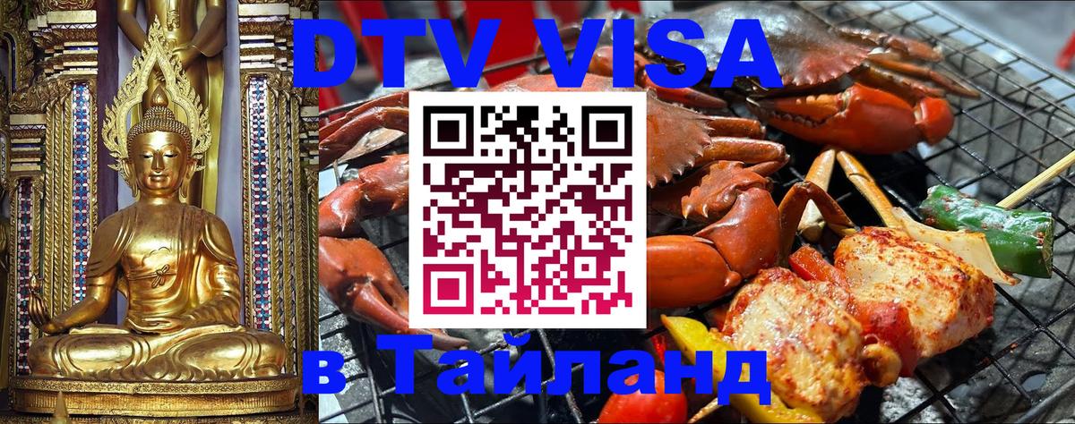 Сколько стоит виза DTV в Тайланд 